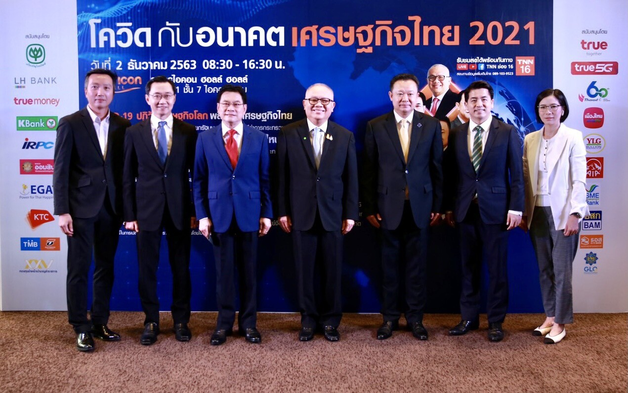 ระดมกูรู เจาะลึกเศรษฐกิจไทย...TNN สถานีข่าวช่อง 16 จัดสัมมนาใหญ่ส่งท้ายปีเปิดมุมมอง "โควิด 19 กับอนาคตเศรษฐกิจไทย 2021"