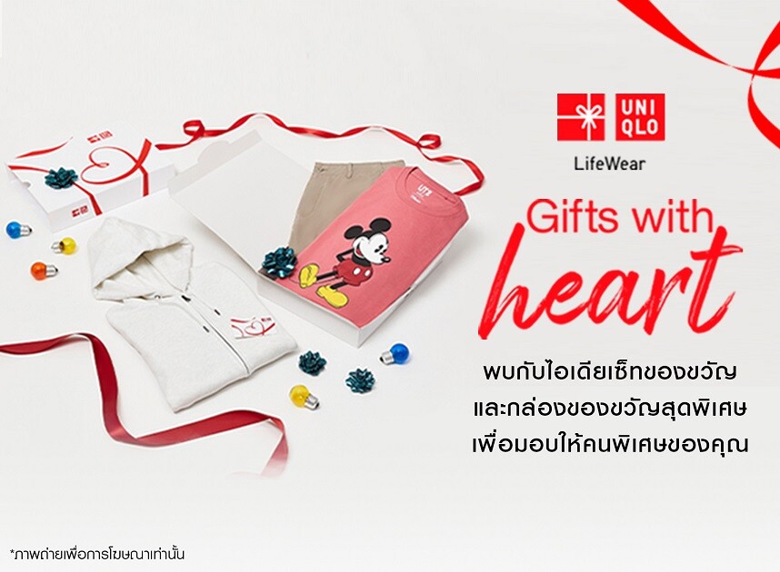 ยูนิโคล่ชวนส่งมอบความสุขในเทศกาลแห่งการให้ช่วงสิ้นปีกับ แคมเปญ Gifts with Heart ของขวัญแทนใจให้ยูนิโคล่