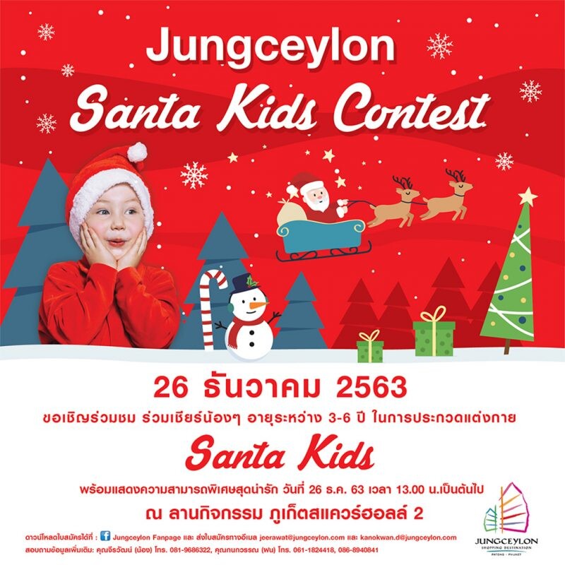 "จังซีลอน" ขอเชิญชวนน้องๆ หนูๆ ร่วมกันแสดงความสามารถ ในงาน "Jungceylon Santa Kids Contest"
