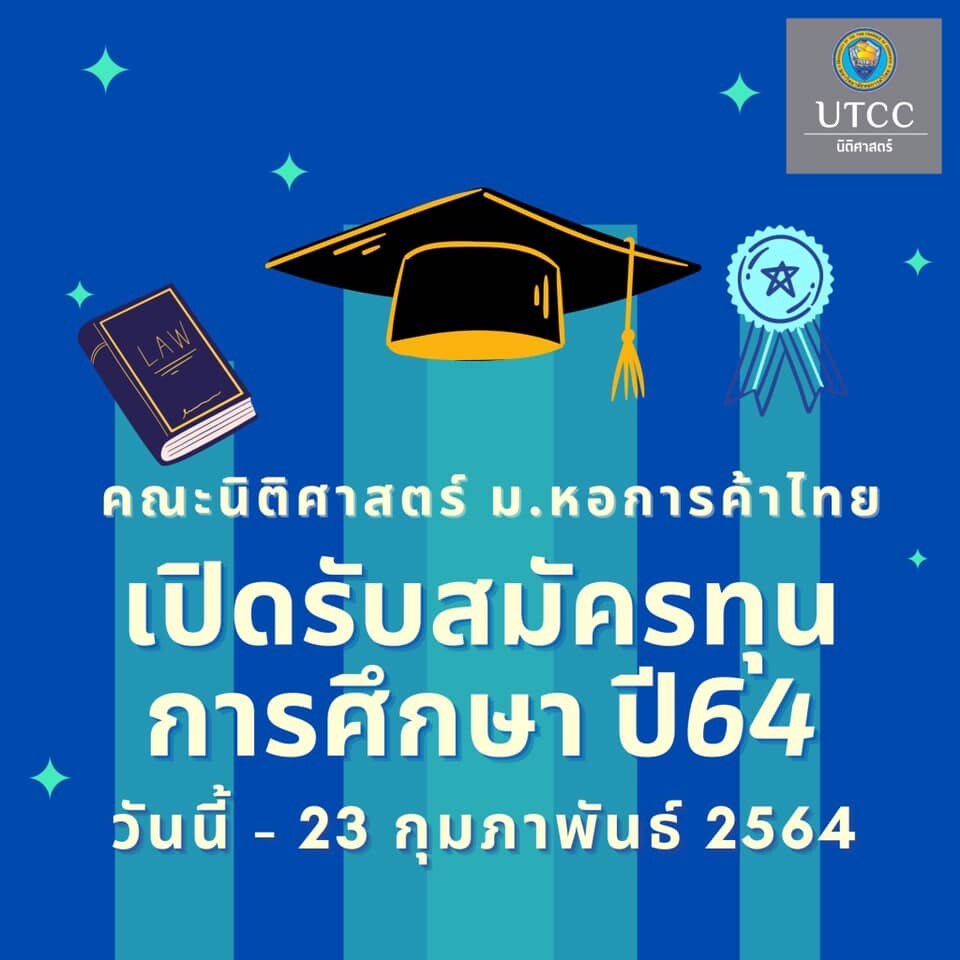 คณะนิติศาสตร์ มหาวิทยาลัยหอการค้าไทย เปิดรับสมัครทุนเรียนดี ปริญญาตรี ทุนรัตนมงคล