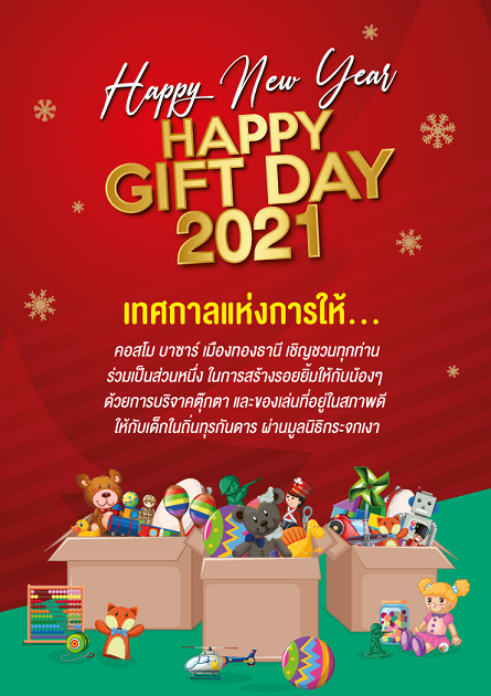 ศูนย์การค้า คอสโม บาซาร์ ชวนส่งต่อความสุข กับเทศกาลแห่งการให้ "Happy New Year Happy Gift Day" ตั้งแต่วันนี้ ถึง วันที่ 10 มกราคม 2564