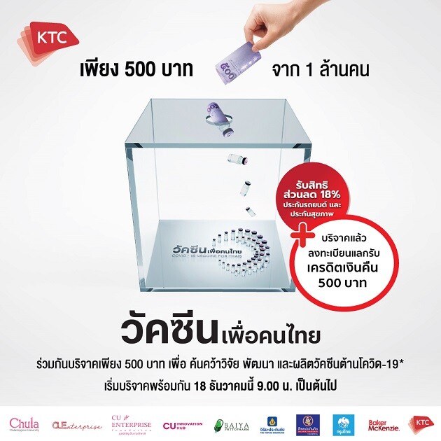 เคทีซีชวนคนไทยร่วมบริจาคเข้าโครงการ "วัคซีนเพื่อคนไทย" หนุนนักวิจัยไทยค้นคว้าวัคซีนโควิด-19