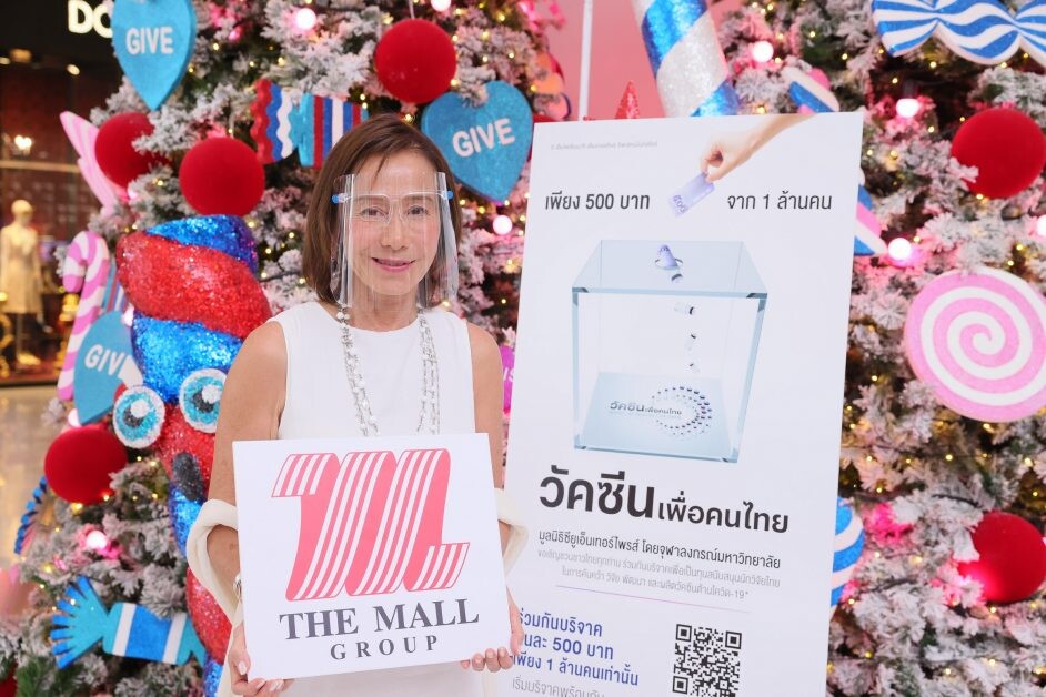 เดอะมอลล์ กรุ๊ป รวมพลัง 7 พันธมิตรธุรกิจ เชิญชวนเป็นหนึ่งใน 1 ล้านคนไทย ระดมเงินบริจาคสนับสนุน โครงการ "วัคซีนเพื่อคนไทย" ต้านไวรัสโควิด-19