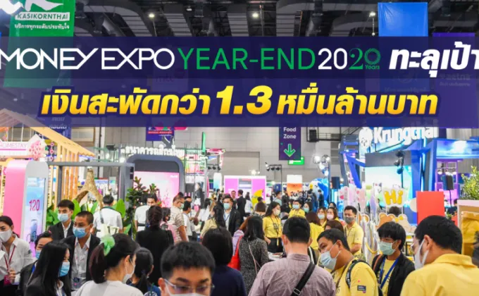 Money Expo Year-End 2020 ทะลุเป้า
