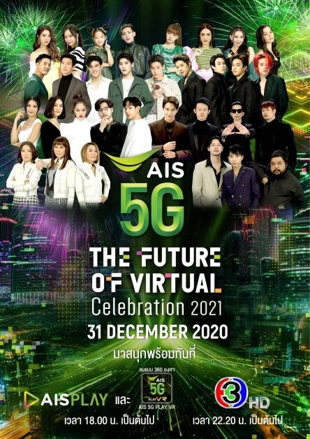 'แบมแบม-เป๊ก' นำทัพศิลปินฮอตทุกเจเนอเรชัน บุกพาฟินคืนส่งท้ายปี ใน "AIS 5G The Future of Virtual Celebration 2021" และ 'ลิซ่า' ร่วมส่งคลิปนิวเยียร์