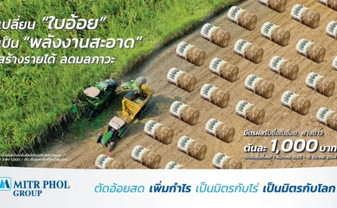 พลิกโฉมภาคเกษตรไทยให้ไร้ฝุ่น มิตรผลชี้