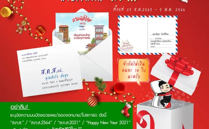ไปรษณีย์ไทย ชวนคนไทยส่งกำลังใจ
