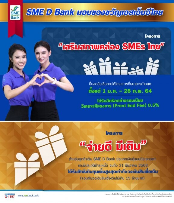 SME D Bank เปิดกล่องของขวัญมอบสุขเอสเอ็มอีไทย ลดค่าธรรมเนียมแถมเติมทุนเสริมสภาพคล่องช่วยลูกค้าแฮปปี้รับปีใหม่