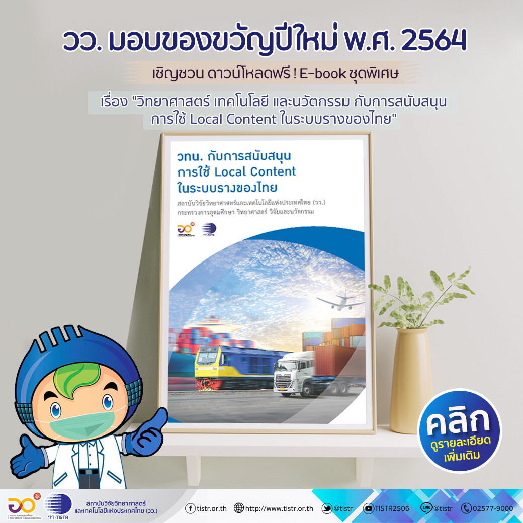 วว. มอบของขวัญปีใหม่ 2564 เชิญชวน ดาวน์โหลดฟรี ! E-book ชุดพิเศษ "วิทยาศาสตร์ เทคโนโลยี และนวัตกรรม กับการสนับสนุนการใช้ Local Content ในระบบรางของไทย"