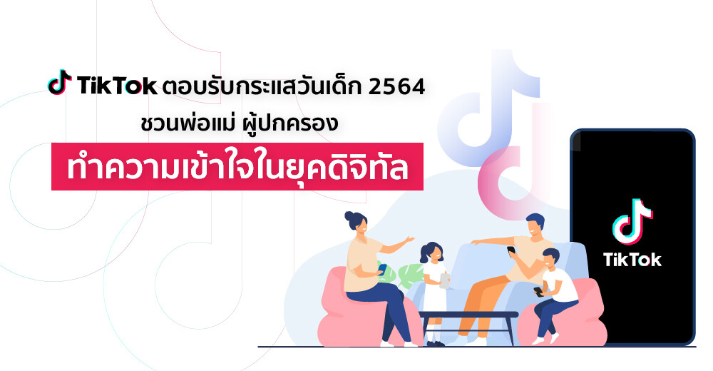 TikTok รับกระแสวันเด็ก 2564  ชวนพ่อแม่ ผู้ปกครอง ทำความเข้าใจเด็กไทยในยุคดิจิทัล