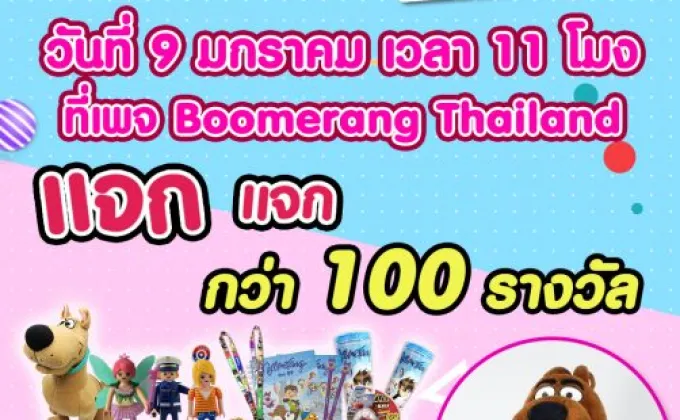 ช่อง Boomerang (บูมเมอแรง) ส่งกิจกรรมวันเด็กออนไลน์ครั้งแรก