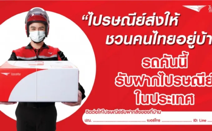 ไปรษณีย์ไทย เน้นมาตรการความปลอดภัย