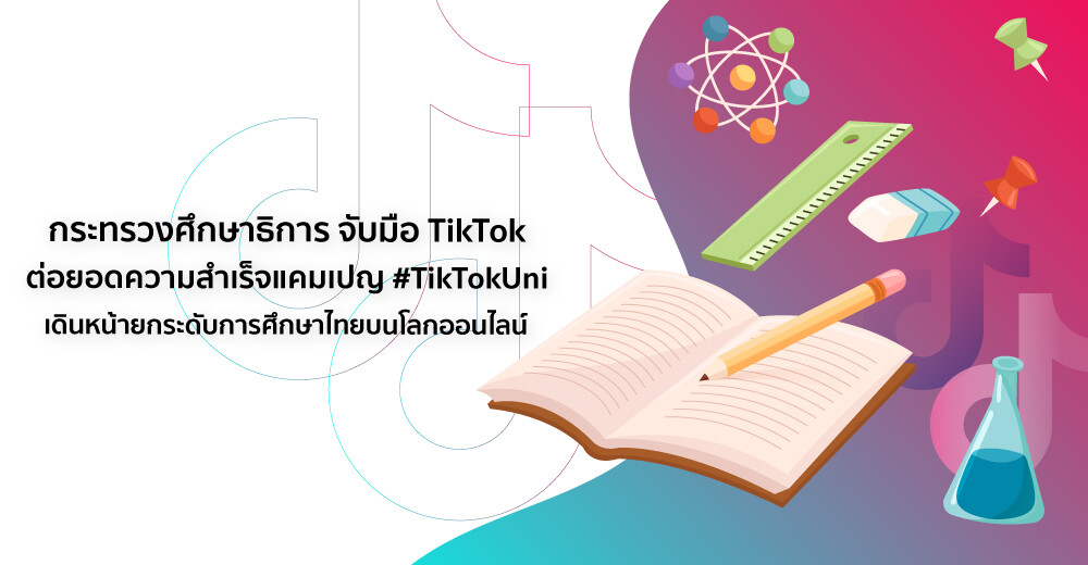 กระทรวงศึกษาธิการ จับมือ TikTok ต่อยอดความสำเร็จแคมเปญ #TikTokUni เดินหน้ายกระดับการศึกษาไทยบนโลกออนไลน์