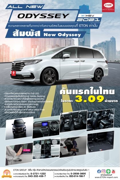 อีตั้น กรุ๊ป ฉลองศักราชใหม่ เปิดตัว "All New Odyssey 2021" อย่างเป็นทางการ ครั้งแรกในประเทศไทย ราคาเริ่มต้นเพียง 2.7 ล้านบาท