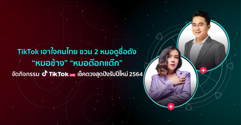 TikTok เอาใจคนไทย ชวน 2 หมอดูชื่อดัง "หมอช้าง" "หมอต๊อกแต๊ก" จัดกิจกรรม TikTok LIVE เช็คดวงสุดปังรับปีใหม่ 2564