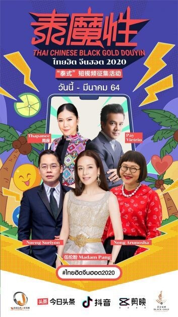 ร่วมลุ้นและเชียร์สุดยอดดาว Tiktok ในดวงใจ เพื่อดันฝันให้ไกลสู่เน็ตไอดอลจีน ในงาน "Thai-Chinese Black Gold Douyin Contest — ไทยฮิต จีนฮอต 2020"
