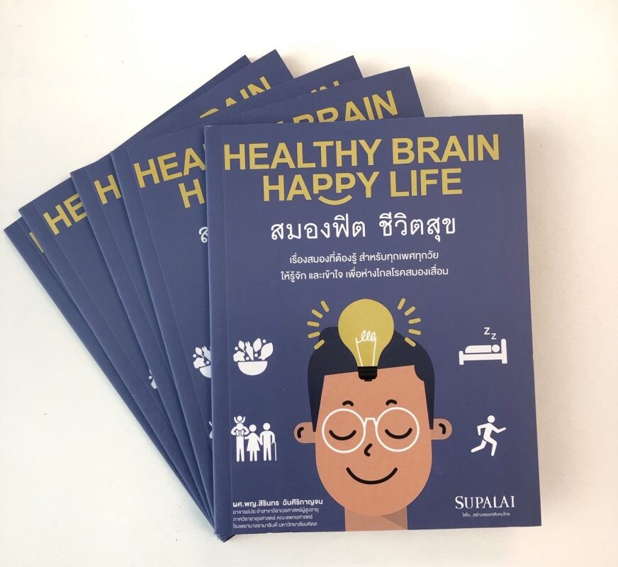 ศุภาลัย ส่งหนังสือมอบความสุขเริ่มต้นปี 64  "Healthy Brain Happy Life" สมองฟิต ชีวิตสุข
