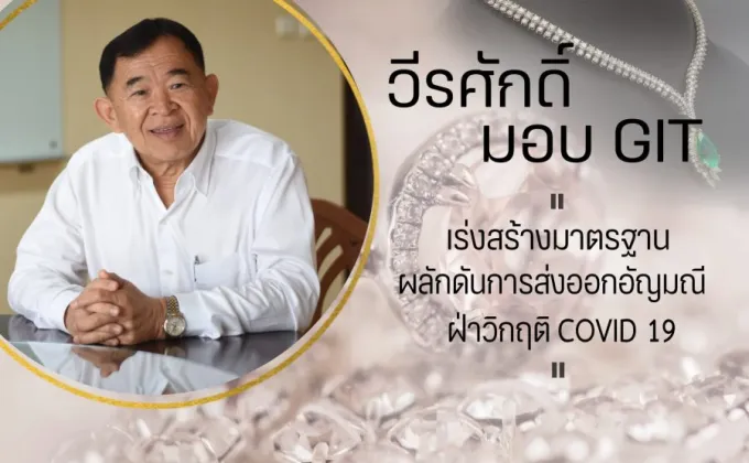 วีรศักดิ์ ชี้ ราคาทองคำลด ส่งผลต่อภาพรวมการส่งออกอัญมณีและเครื่องประดับไทย