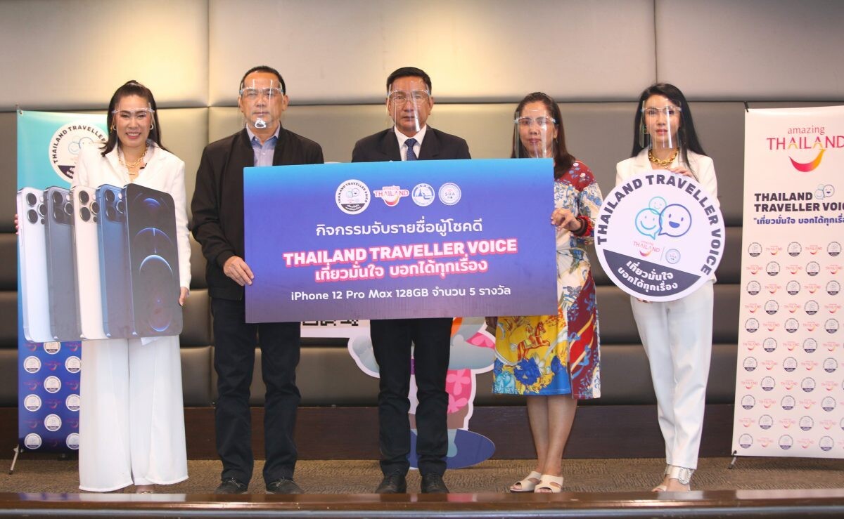 ททท.จัดกิจกรรมส่งเสริมแพลตฟอร์ม Thailand Traveller Voice เที่ยวมั่นใจ  บอกได้ทุกเรื่อง