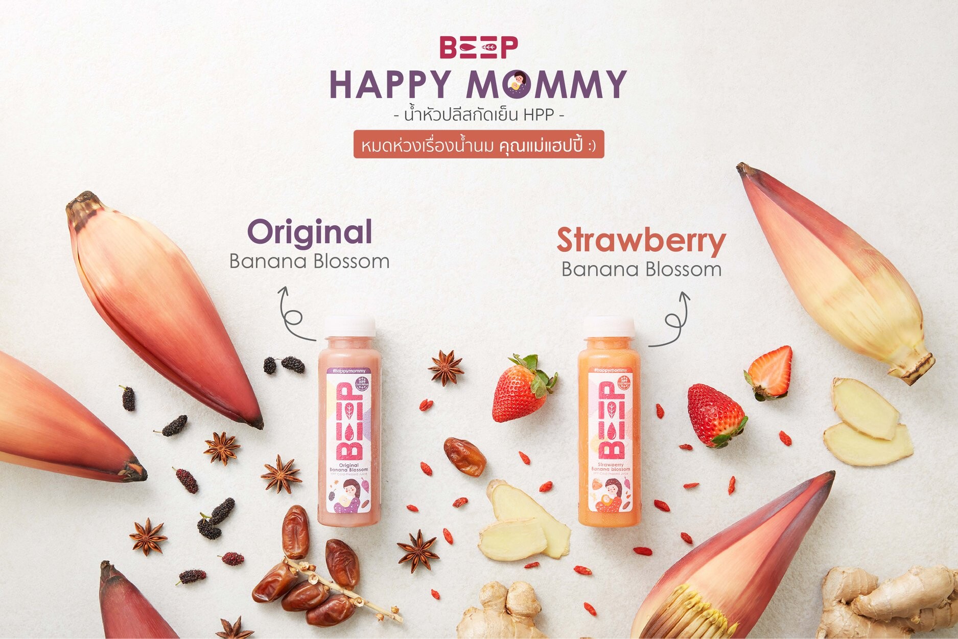 BEEP HAPPY MOMMY น้ำหัวปลีสกัดเย็น HPP ตัวช่วยคุณแม่ยุคใหม่ที่ใส่ใจสุขภาพ