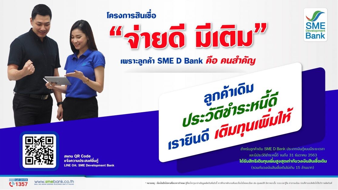 SME D Bank ดูแลลูกค้าเดิมต่อเนื่อง ออกสินเชื่อใหม่ 'จ่ายดี มีเติม' ช่วยเสริมสภาพคล่อง เดินหน้ากิจการก้าวข้ามวิกฤตโควิด-19