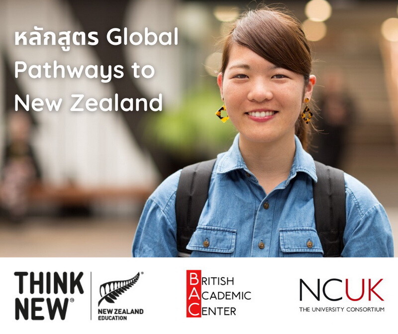 การศึกษานิวซีแลนด์ปรับกลยุทธ์สู้โควิด จับมือ NCUK ของอังกฤษ เปิด "หลักสูตร Global Pathway to New Zealand" ในไทย และ 29 ประเทศ