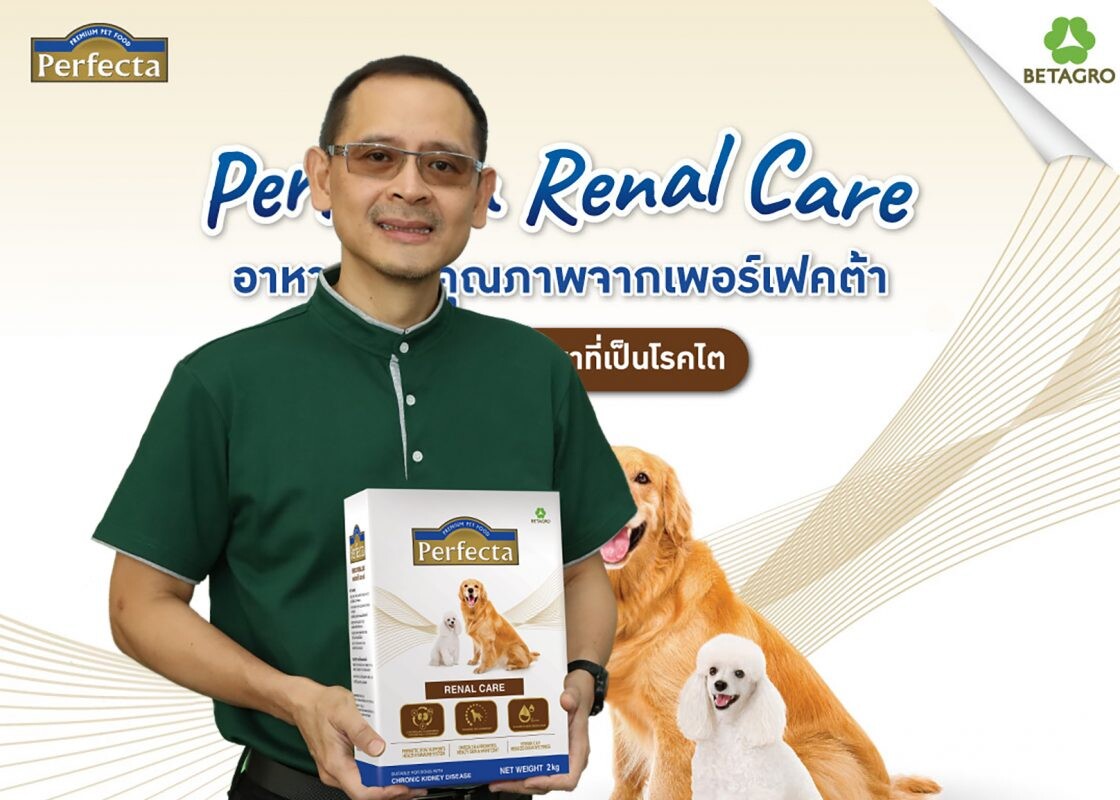 เปิดตัวผลิตภัณฑ์ "เพอร์เฟคต้า รีนอลแคร์" อาหารสุนัขสูตรโรคไต แบรนด์แรกของไทย