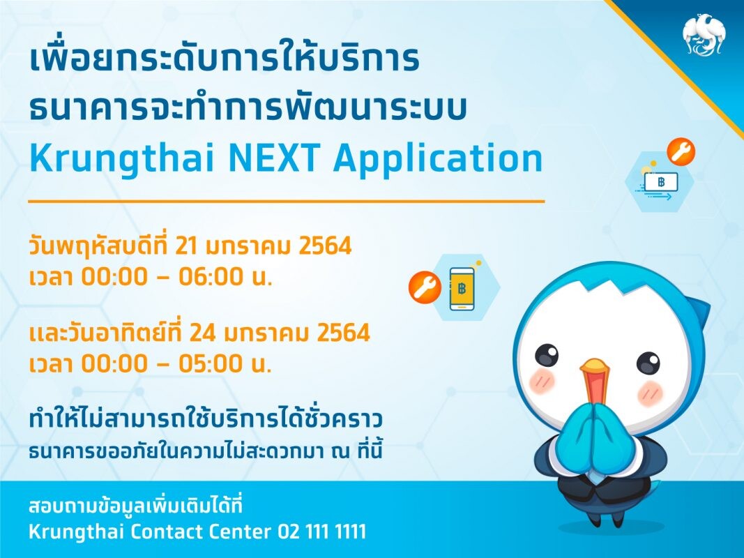 กรุงไทยเลื่อนวันปิดปรับปรุง Krungthai NEXT เป็น 21 และ 24 มกราคม 2564