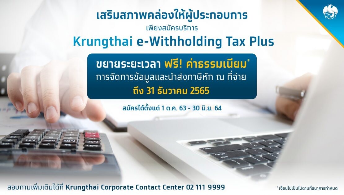 กรุงไทยฟรีค่าธรรมเนียม Krungthai e-Withholding Tax Plus ถึงสิ้นปี 65