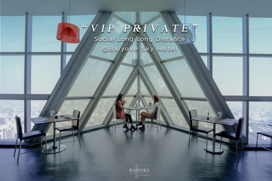 โปรโมชั่น "VIP PRIVATE" Social Long Long Distance สัมผัสมาตรฐานการบริการแบบ VIP และเป็นส่วนตัวตลอดการเข้าพัก ที่โรงแรมใบหยก สกาย