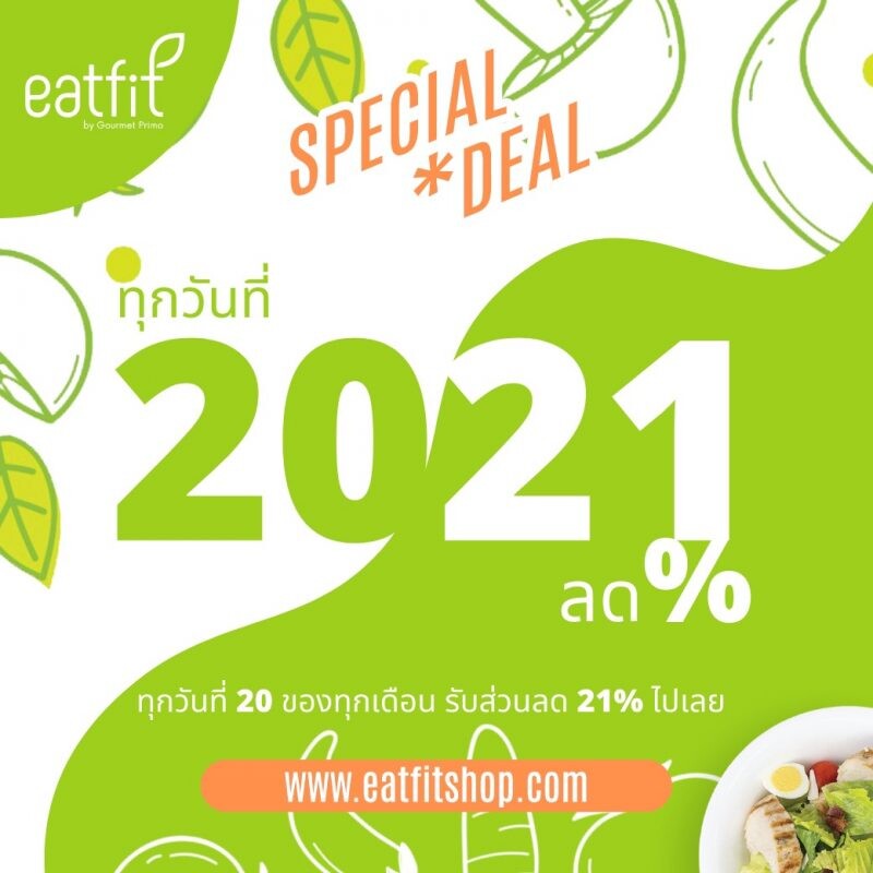 eatfit by Gourmet Primo มอบโปรโมชั่นเด็ดให้คุณตลอดปี 2021  ทุกวันที่ 20 ของเดือน ลด 21% ทุกรายการ