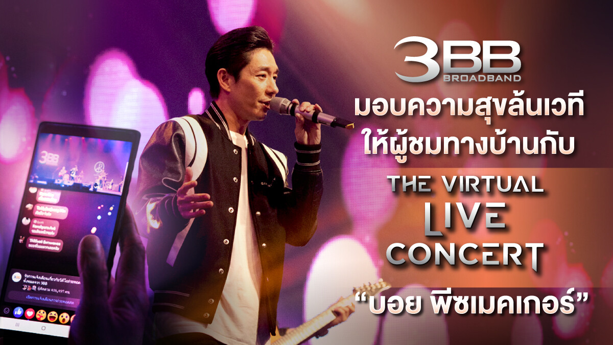 3BB มอบความสุขล้นเวทีให้ผู้ชมทางบ้านกับ The Virtual LIVE Concert "บอย พีซเมคเกอร์"