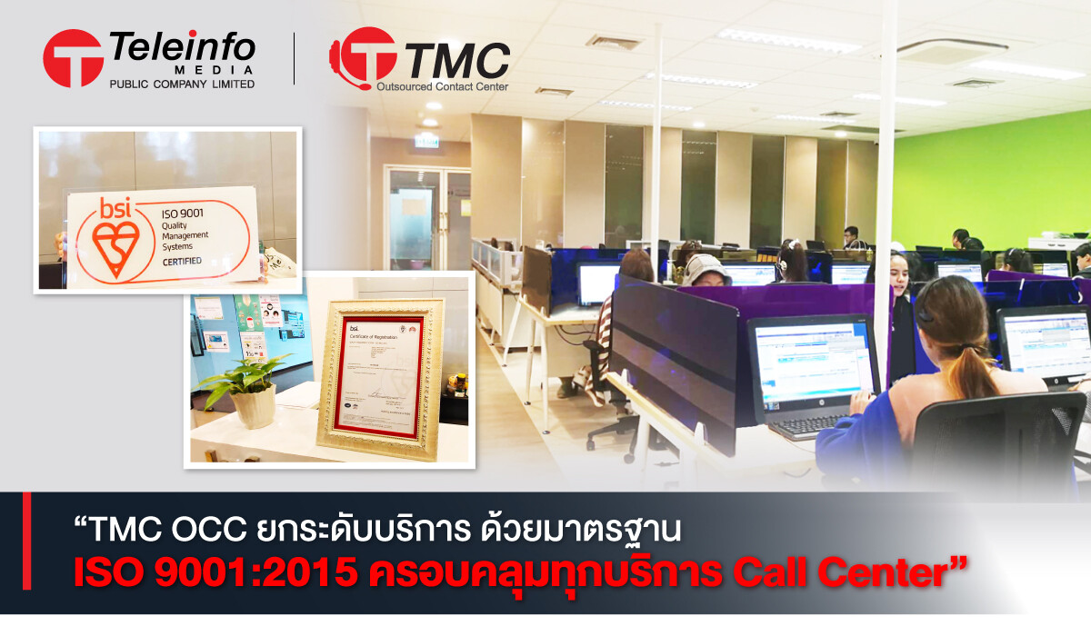 TMC OCC ยกระดับบริการ ด้วยมาตรฐาน ISO 9001:2015 ครอบคลุมทุกบริการ CALL CENTER