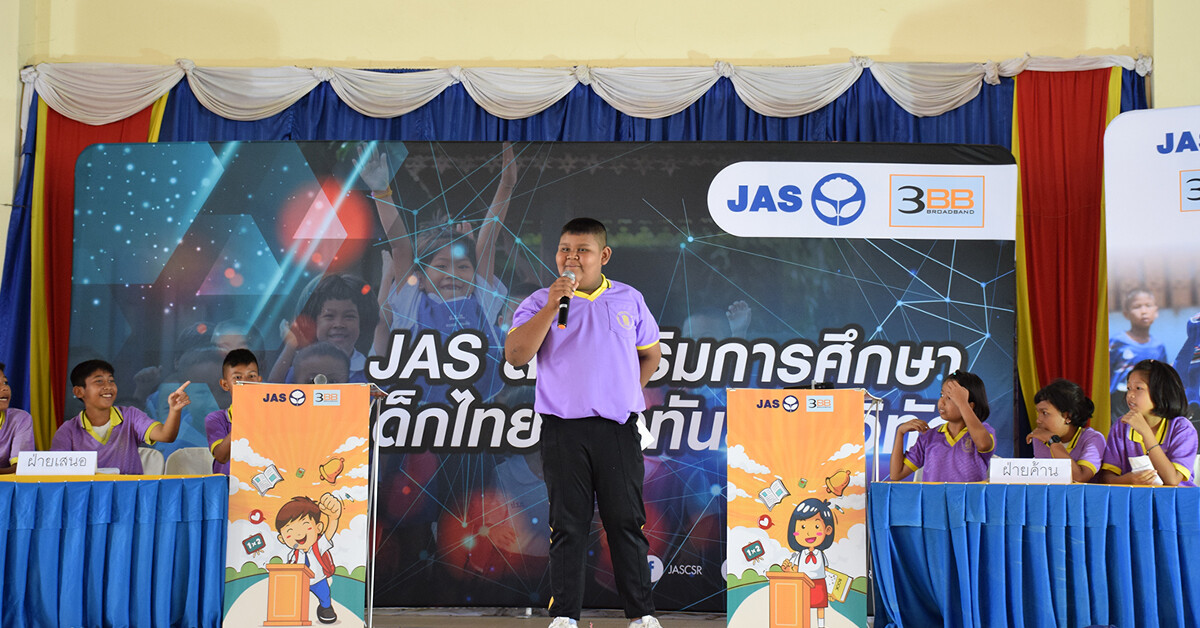โครงการ JAS ส่งเสริมการศึกษาให้เด็กไทย ก้าวทันยุคดิจิทัล
