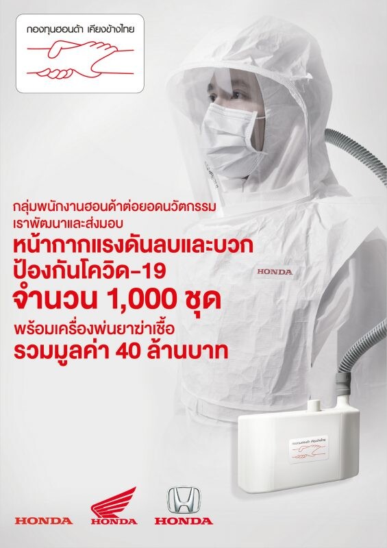 Honda Khiang Khang Thai Fund Produces and Donates 1,000 Negative and Positive Pressure Smart Face Shields and  Provides 100 Honda Backpack Sprayers