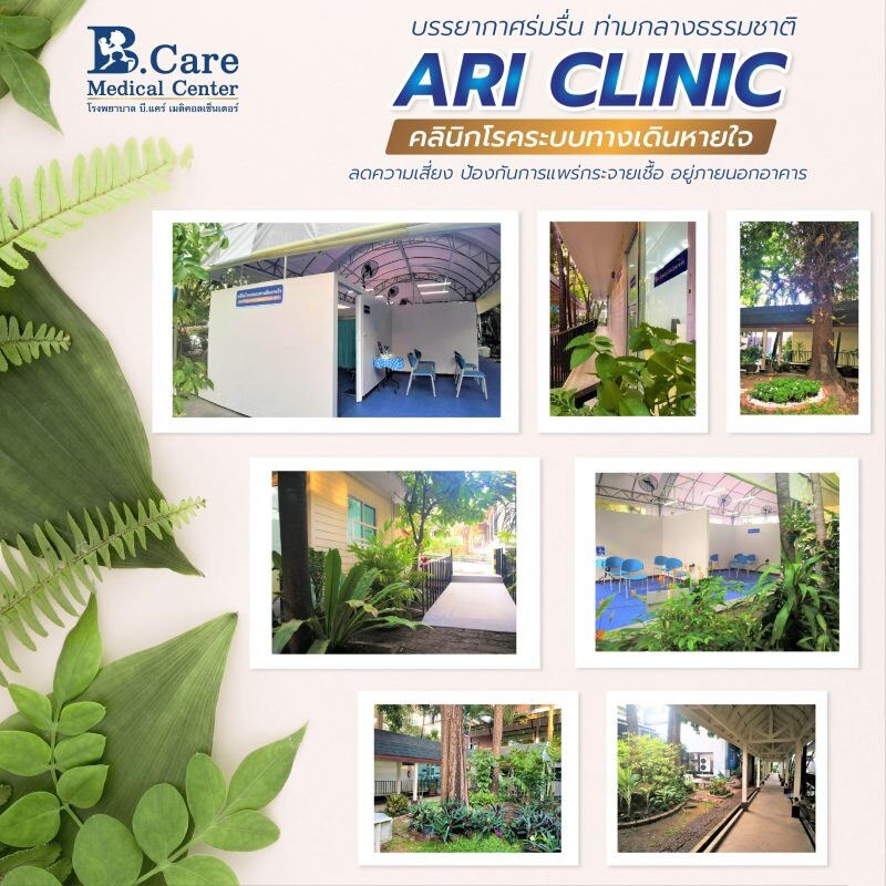 รพ. บี.แคร์ฯ เปิดให้บริการศุนย์ ARI Clinic บรรยากาศร่มรื่น ท่ามกลางธรรมชาติ