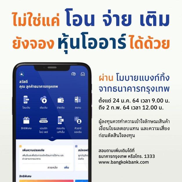 ลูกค้าธนาคารกรุงเทพ เป็นเจ้าของหุ้น OR ได้ง่ายๆ เพียงปลายนิ้ว ผ่านฟีเจอร์ล่าสุด "จองซื้อหลักทรัพย์" บนแพลตฟอร์ม Bangkok Bank Mobile Banking