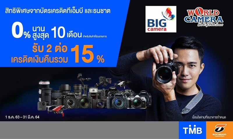 บัตรเครดิตทีเอ็มบีและธนชาต ให้ผ่อนกล้องสบายใจ 0% นานสูงสุด 10 เดือนพร้อมรับเครดิตเงินคืนรวมสูงสุด 15% ที่ร้าน Big Camera และ World Camera