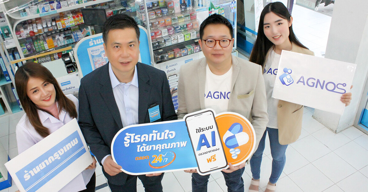 ร้านยากรุงเทพจับมือ AGNOS ใช้ AI ช่วยดูแลสุขภาพคนไทย
