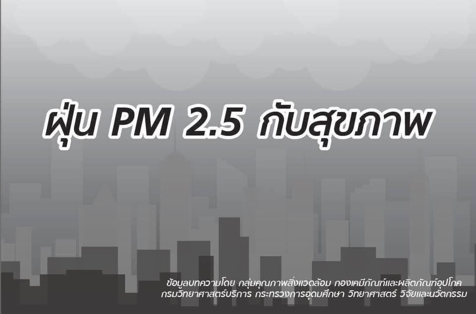 PM 2.5กับสุขภาพที่ต้องดูแล
