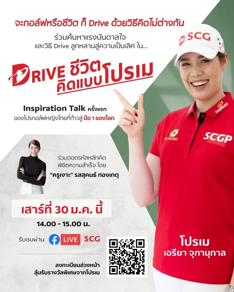 เอสซีจี ชวน "Drive ชีวิต คิดแบบโปรเม" กับ Inspiration Talk ครั้งแรกของ "โปรเม - เอรียา จุฑานุกาล" โปรกอล์ฟหญิงไทยคนแรกที่ก้าวสู่อันดับ 1 ของโลก