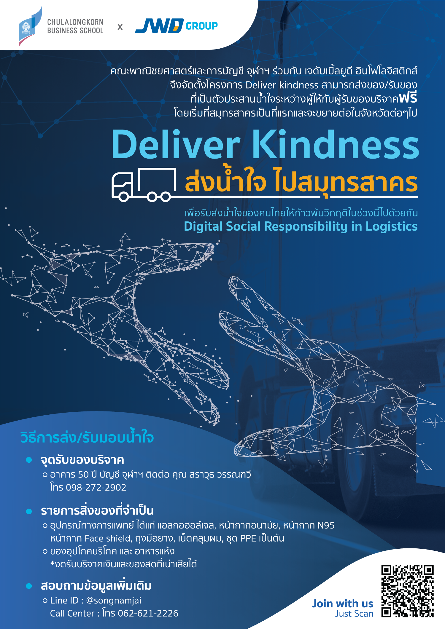 JWD x คณะพาณิชยศาสตร์และการบัญชี จุฬาฯ  เปิดตัวโครงการ 'Deliver Kindness' ส่งน้ำใจไป จ.สมุทรสาคร ร่วมก้าวผ่าน COVID-19