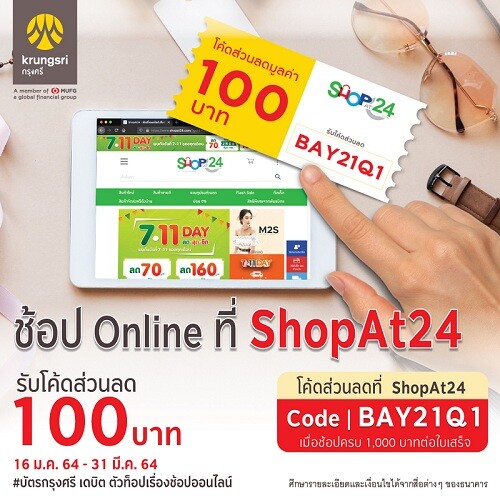 บัตรเดบิตธนาคารกรุงศรี มอบส่วนลดช้อปออนไลน์ที่ ShopAt24