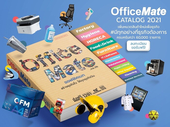 OfficeMate CATALOG 2021สุดยอดแคตตาล็อกสินค้าเพื่อธุรกิจแห่งปี 2021 ไม่มีถือว่าพลาดมาก!!