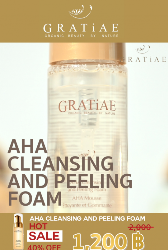 GRATiAE Organic Thailand ลุ้นเป็นหนึ่งใน 3 ผู้โชคดีรับโฟมล้างหน้าออร์แกนิก