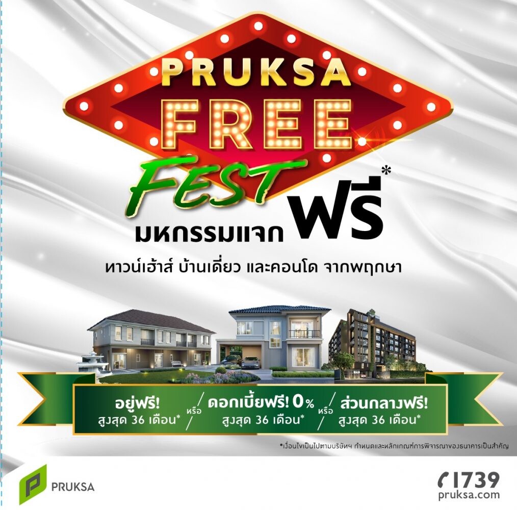 "PRUKSA FREE FEST มหกรรมแจกฟรี" อยู่ฟรี ดอกเบี้ยฟรี ส่วนกลางฟรี สูงสุด 36 เดือน