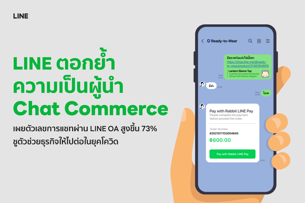 LINE ตอกย้ำความเป็นผู้นำ "Chat Commerce" เผยตัวเลขการแชทผ่าน LINE OA สูงขึ้น 73% ชูตัวช่วยธุรกิจให้ไปต่อในยุคโควิด