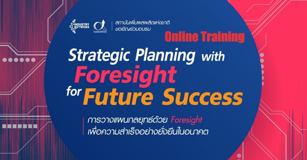 [Online Training] ร่วมเรียนรู้ "การวางแผนกลยุทธ์ด้วย Foresight เพื่อความสำเร็จอย่างยั่งยืนในอนาคต"