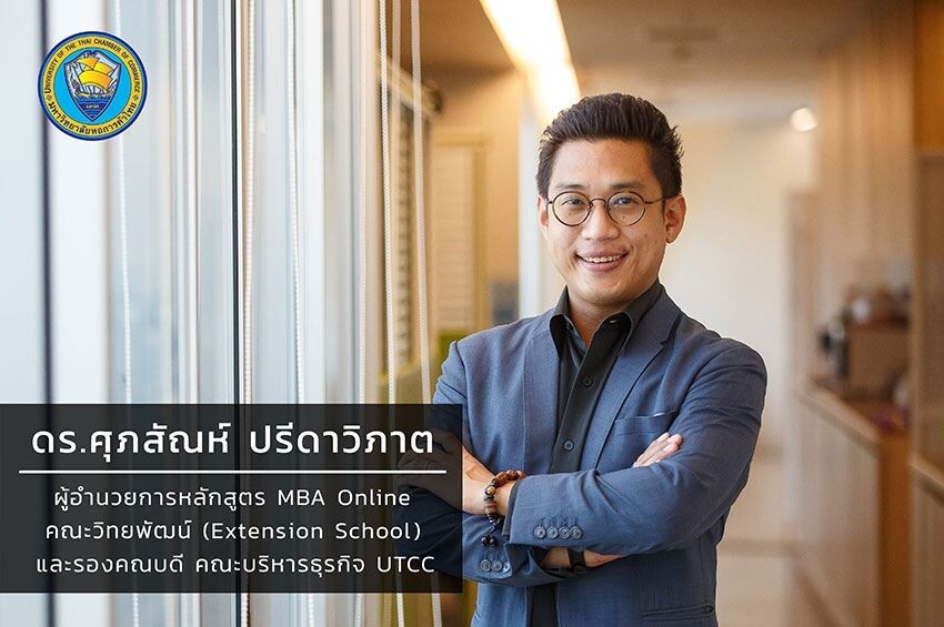 MBA Online @UTCC เรียนสนุก เน้นทำได้จริง ยุคนี้ ต้องเรียนออนไลน์