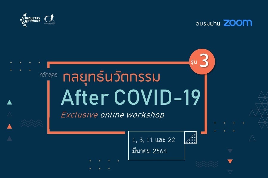 Exclusive Online Workshop เชิญร่วมอบรมหลักสูตร "กลยุทธ์นวัตกรรม After COVID-19 รุ่น 3"